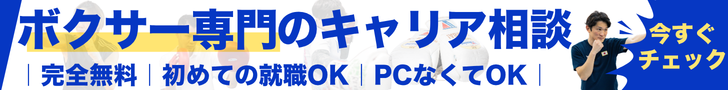 ボクサーの就職支援